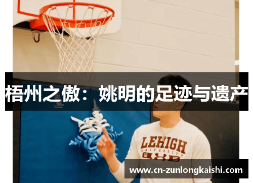 梧州之傲：姚明的足迹与遗产