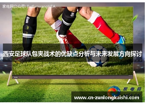 西安足球队包夹战术的优缺点分析与未来发展方向探讨