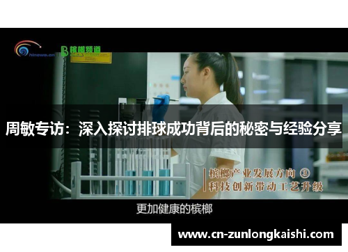 周敏专访：深入探讨排球成功背后的秘密与经验分享