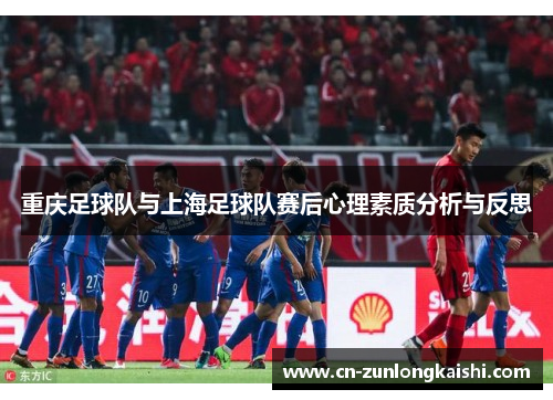 重庆足球队与上海足球队赛后心理素质分析与反思