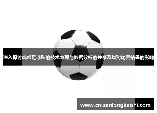 深入探讨成都足球队的技术表现与数据分析的关系及其对比赛结果的影响