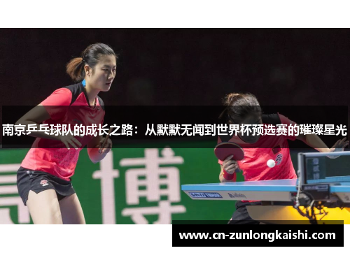 南京乒乓球队的成长之路：从默默无闻到世界杯预选赛的璀璨星光