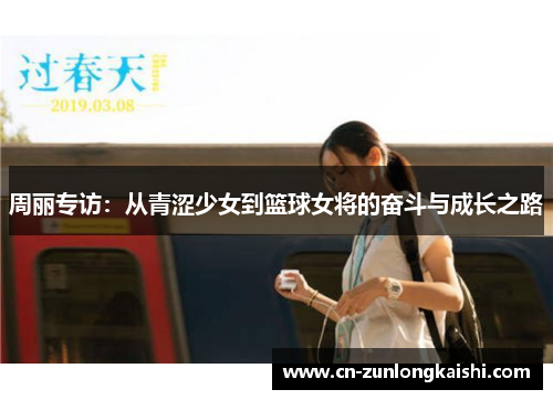 周丽专访：从青涩少女到篮球女将的奋斗与成长之路
