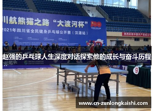 赵强的乒乓球人生深度对话探索他的成长与奋斗历程