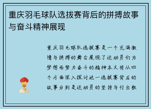 重庆羽毛球队选拔赛背后的拼搏故事与奋斗精神展现
