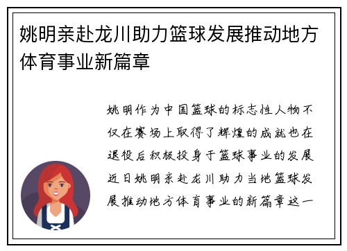 姚明亲赴龙川助力篮球发展推动地方体育事业新篇章