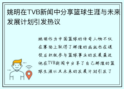 姚明在TVB新闻中分享篮球生涯与未来发展计划引发热议