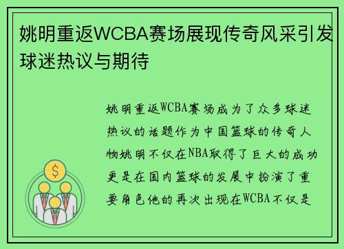姚明重返WCBA赛场展现传奇风采引发球迷热议与期待