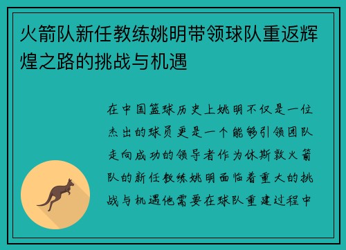 火箭队新任教练姚明带领球队重返辉煌之路的挑战与机遇