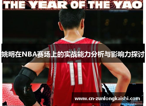 姚明在NBA赛场上的实战能力分析与影响力探讨