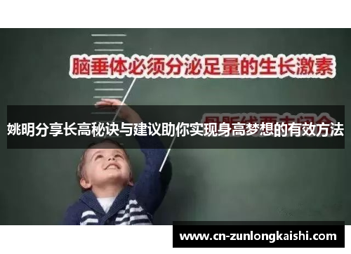 姚明分享长高秘诀与建议助你实现身高梦想的有效方法