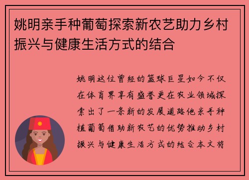 姚明亲手种葡萄探索新农艺助力乡村振兴与健康生活方式的结合