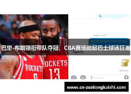 巴里-布朗领衔带队夺冠，CBA赛场掀起巴士球迷狂潮