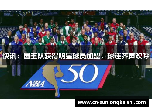 快讯：国王队获得明星球员加盟，球迷齐声欢呼