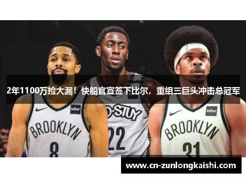 2年1100万捡大漏！快船官宣签下比尔，重组三巨头冲击总冠军
