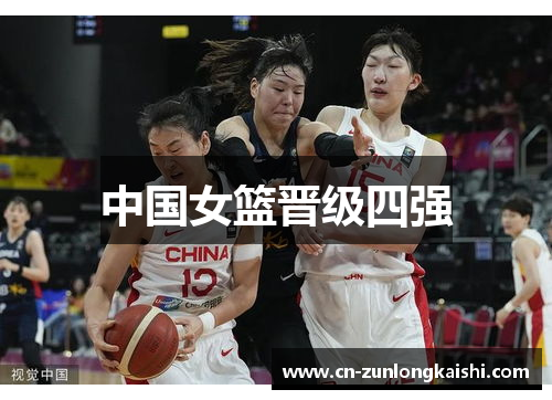 中国女篮晋级四强