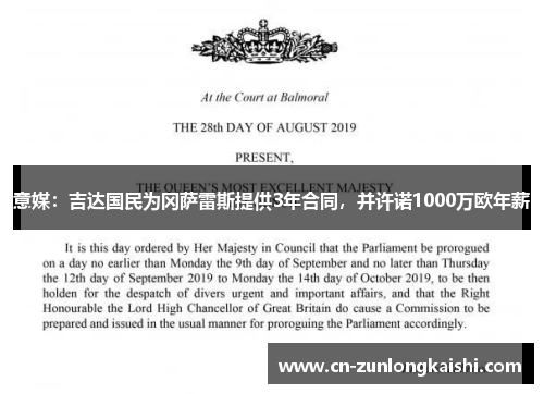 意媒：吉达国民为冈萨雷斯提供3年合同，并许诺1000万欧年薪