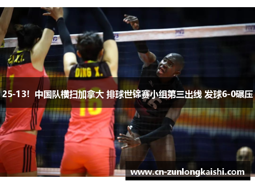 25-13！中国队横扫加拿大 排球世锦赛小组第三出线 发球6-0碾压