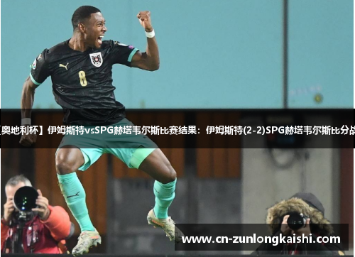 【奥地利杯】伊姆斯特vsSPG赫塔韦尔斯比赛结果：伊姆斯特(2-2)SPG赫塔韦尔斯比分战报