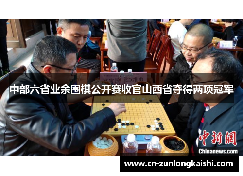 中部六省业余围棋公开赛收官山西省夺得两项冠军