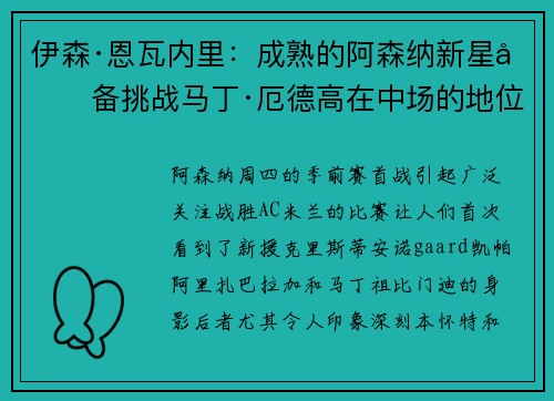 伊森·恩瓦内里：成熟的阿森纳新星准备挑战马丁·厄德高在中场的地位