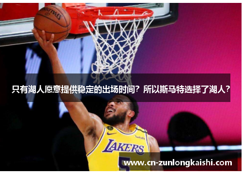 只有湖人愿意提供稳定的出场时间？所以斯马特选择了湖人？