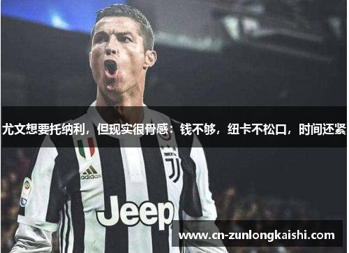 尤文想要托纳利，但现实很骨感：钱不够，纽卡不松口，时间还紧
