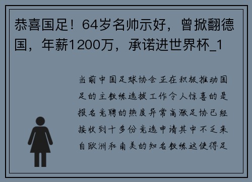 恭喜国足！64岁名帅示好，曾掀翻德国，年薪1200万，承诺进世界杯_1