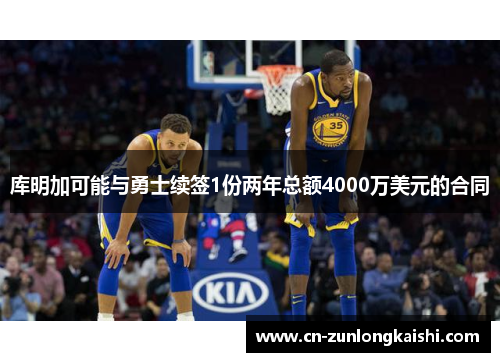 库明加可能与勇士续签1份两年总额4000万美元的合同