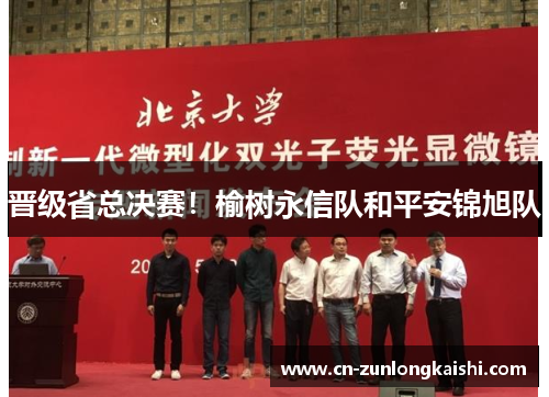 晋级省总决赛！榆树永信队和平安锦旭队