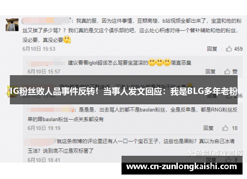 IG粉丝败人品事件反转！当事人发文回应：我是BLG多年老粉