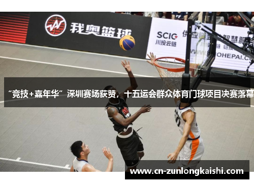 “竞技+嘉年华”深圳赛场获赞，十五运会群众体育门球项目决赛落幕