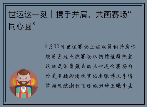 世运这一刻｜携手并肩，共画赛场“同心圆”