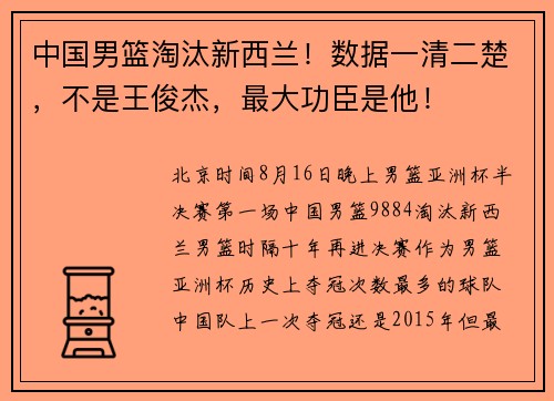 中国男篮淘汰新西兰！数据一清二楚，不是王俊杰，最大功臣是他！