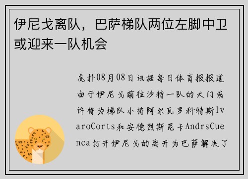 伊尼戈离队，巴萨梯队两位左脚中卫或迎来一队机会